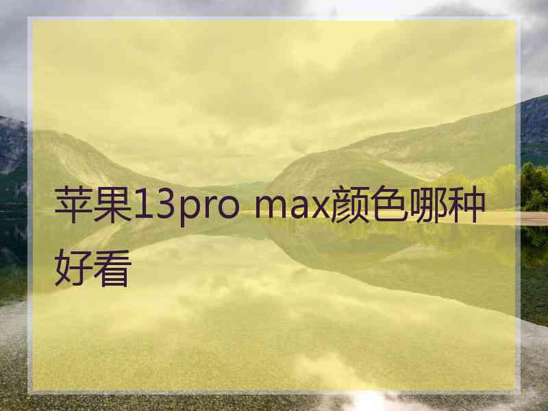 苹果13pro max颜色哪种好看