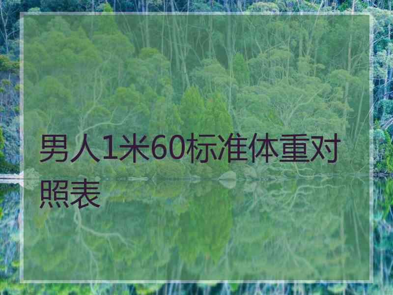 男人1米60标准体重对照表