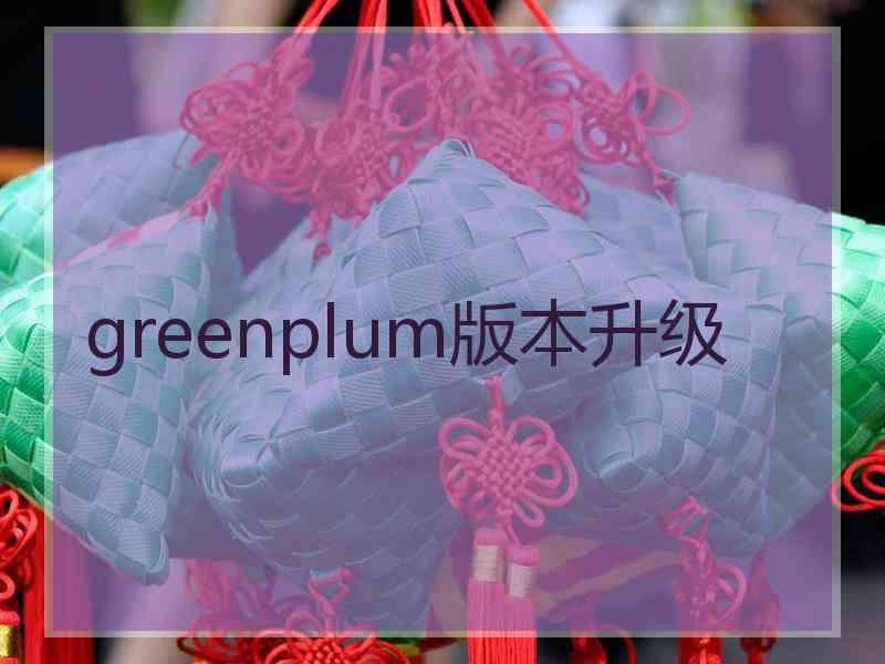 greenplum版本升级