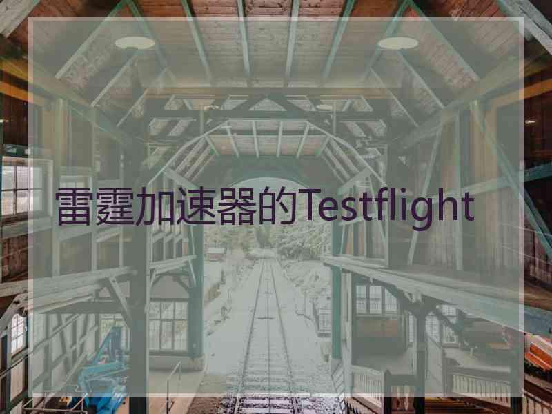 雷霆加速器的Testflight