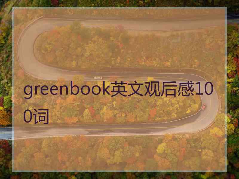 greenbook英文观后感100词