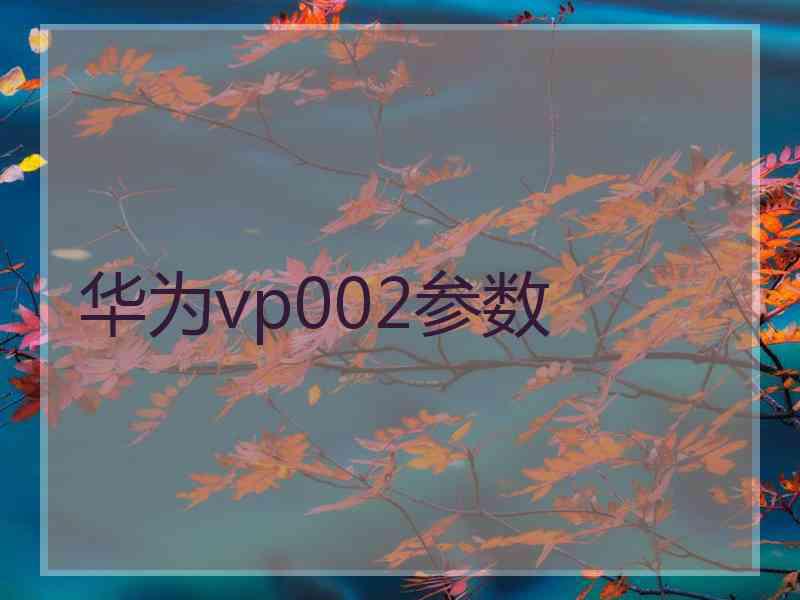 华为vp002参数