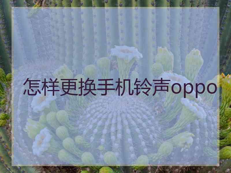 怎样更换手机铃声oppo