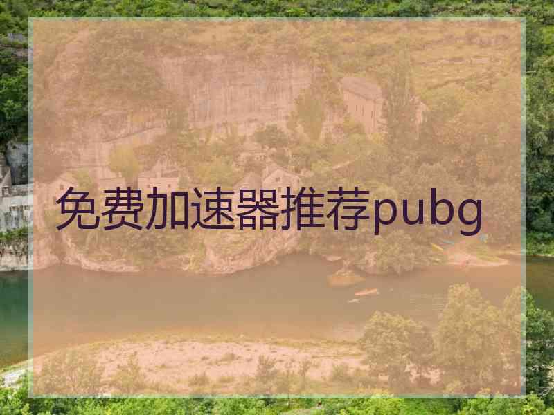 免费加速器推荐pubg