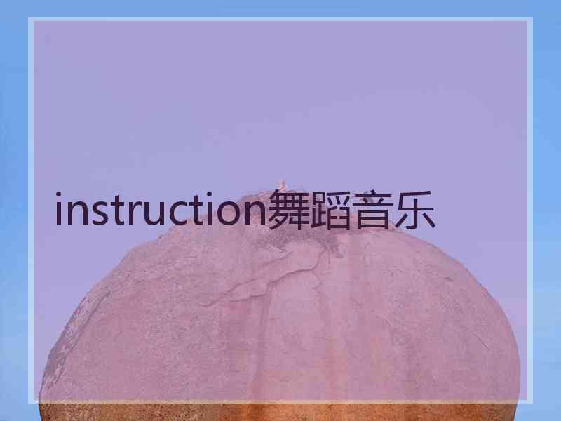 instruction舞蹈音乐