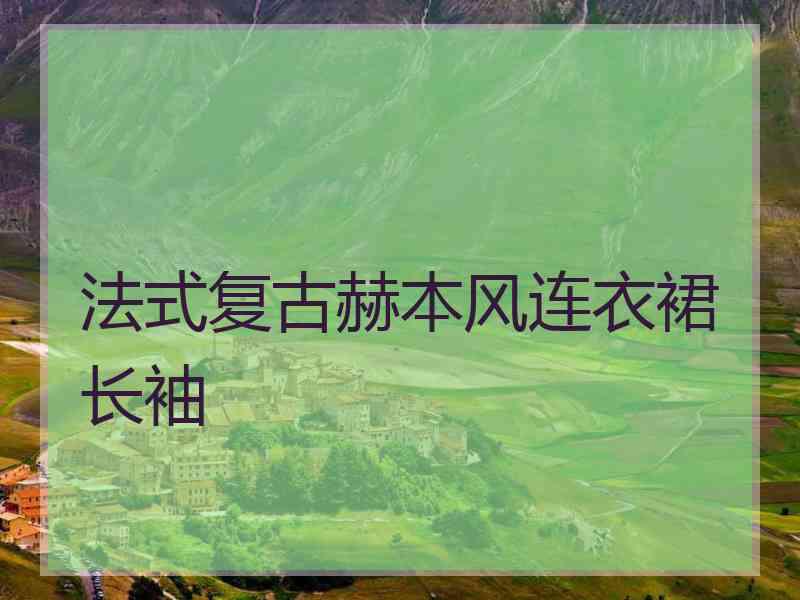 法式复古赫本风连衣裙长袖