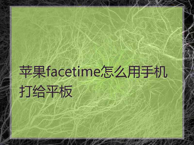 苹果facetime怎么用手机打给平板