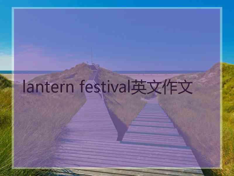 lantern festival英文作文