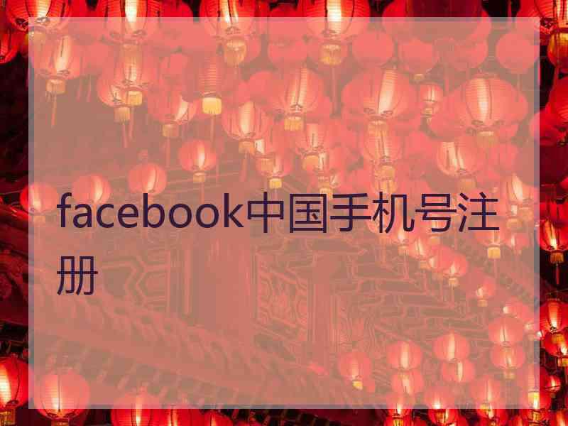 facebook中国手机号注册