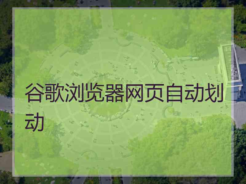 谷歌浏览器网页自动划动