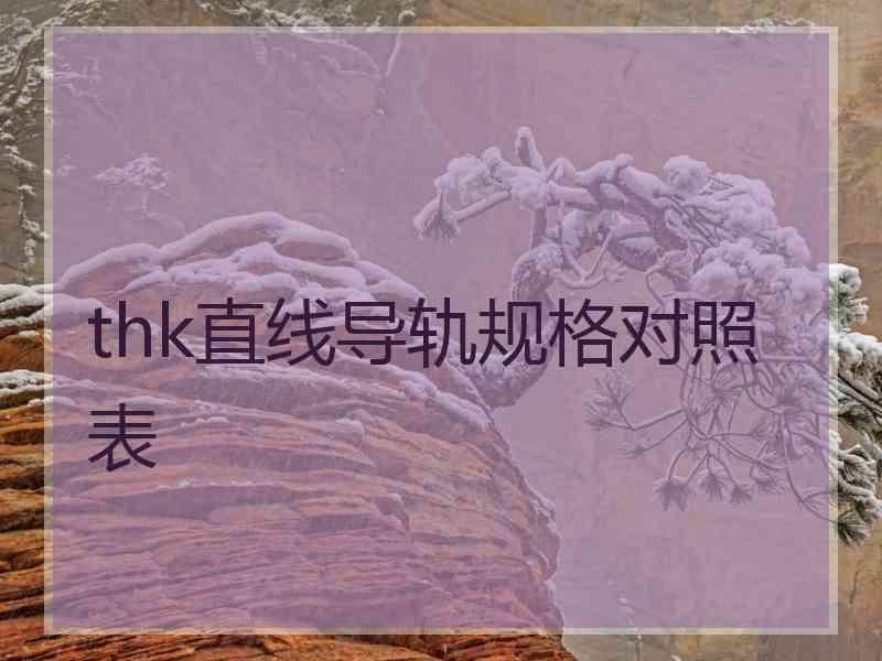 thk直线导轨规格对照表