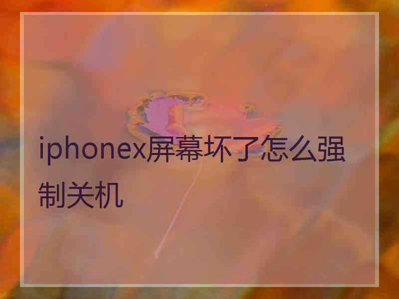 iphonex屏幕坏了怎么强制关机