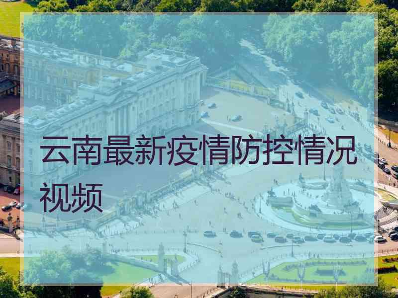 云南最新疫情防控情况视频