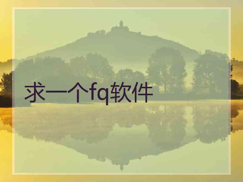 求一个fq软件