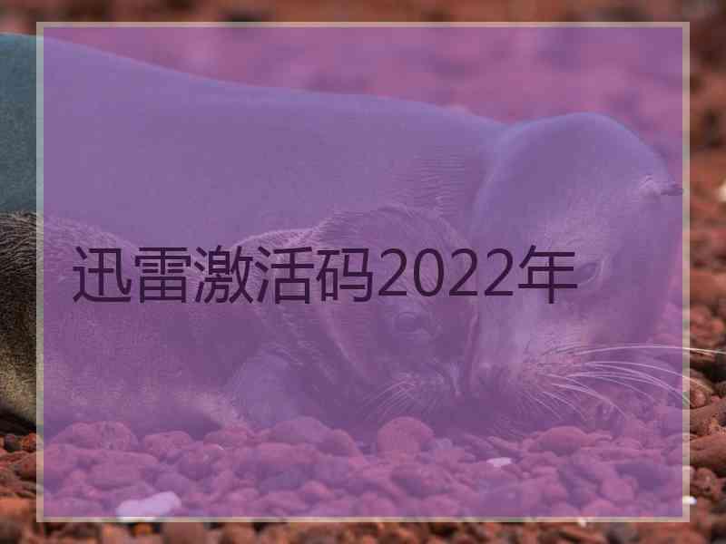 迅雷激活码2022年