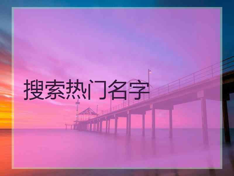 搜索热门名字