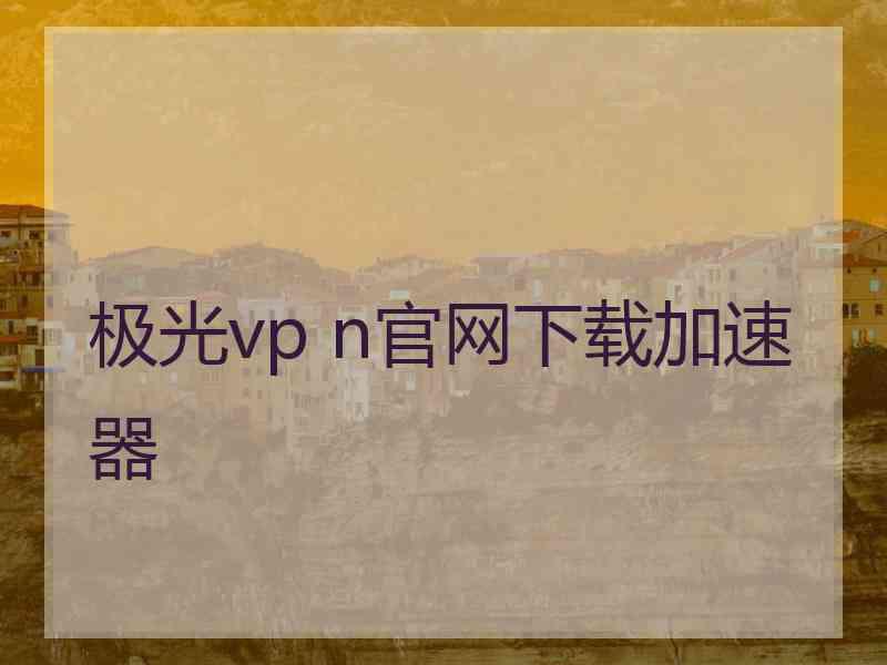 极光vp n官网下载加速器