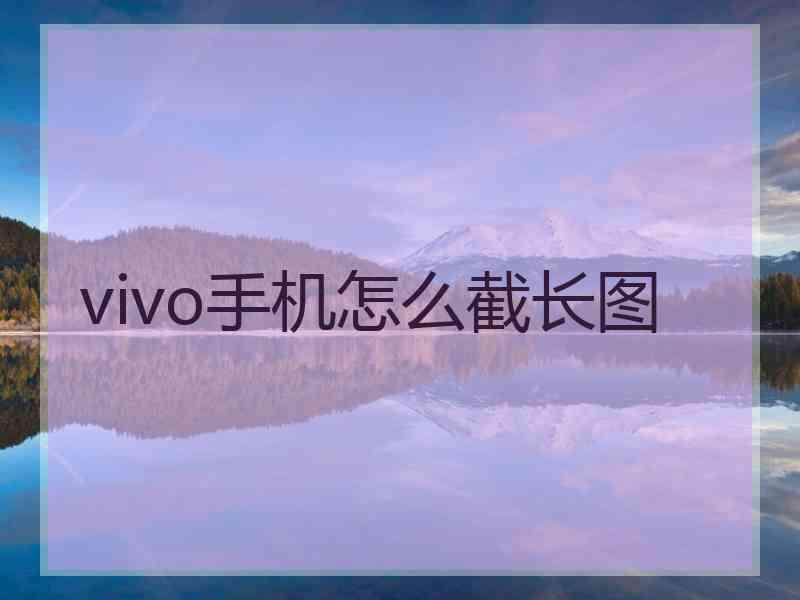 vivo手机怎么截长图