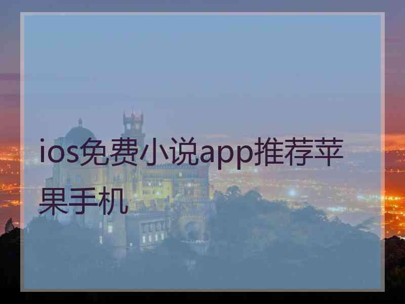 ios免费小说app推荐苹果手机