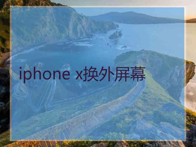 iphone x换外屏幕