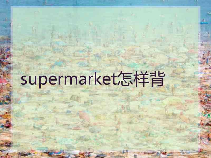 supermarket怎样背