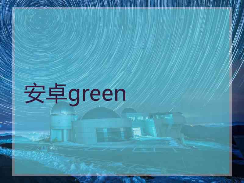 安卓green