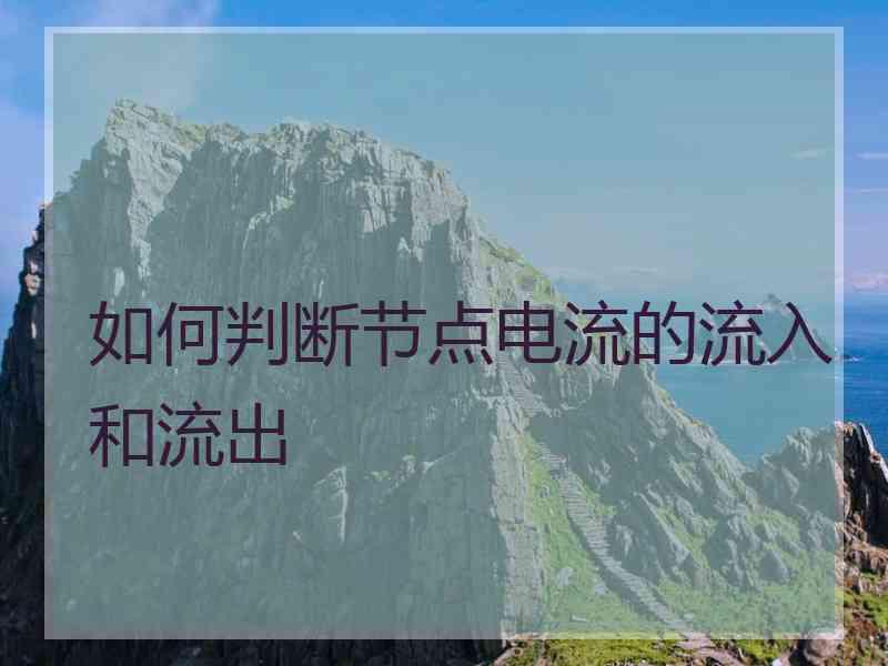 如何判断节点电流的流入和流出