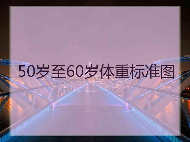 50岁至60岁体重标准图