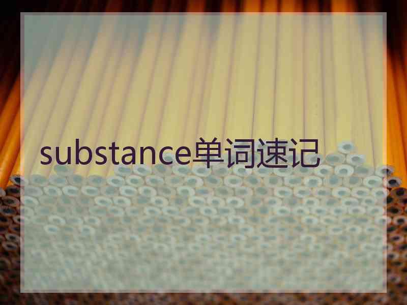 substance单词速记