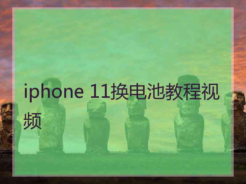 iphone 11换电池教程视频