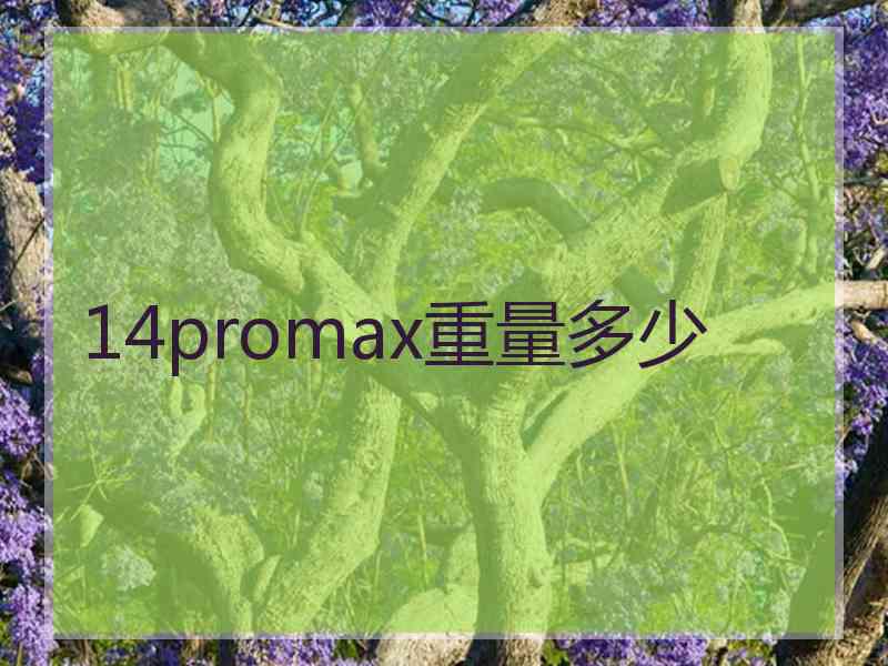 14promax重量多少