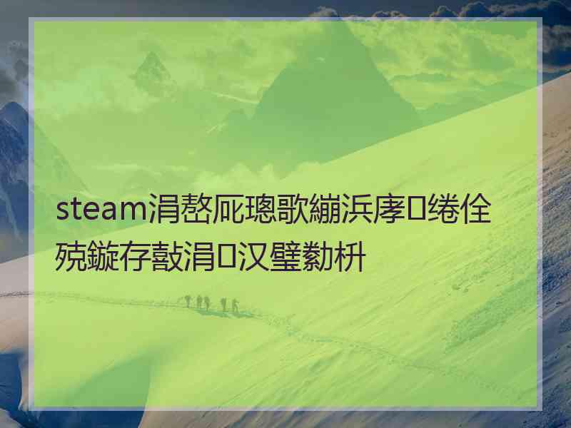 steam涓嶅厑璁歌繃浜庨绻佺殑鏇存敼涓汉璧勬枡