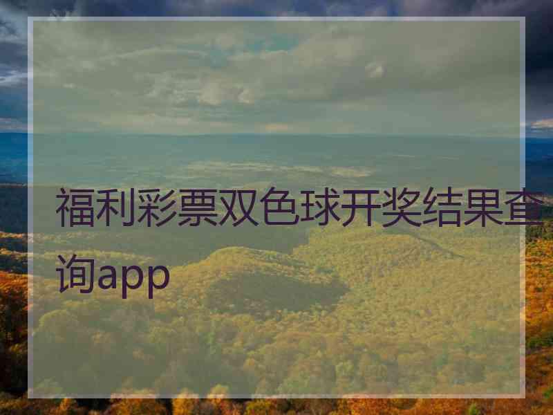 福利彩票双色球开奖结果查询app