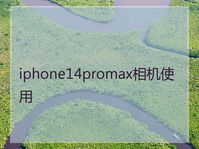 iphone14promax相机使用