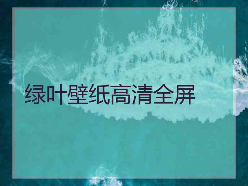 绿叶壁纸高清全屏