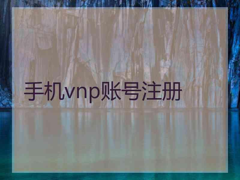 手机vnp账号注册