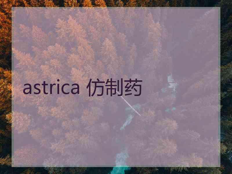 astrica 仿制药