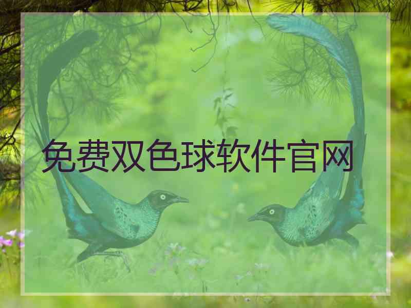 免费双色球软件官网