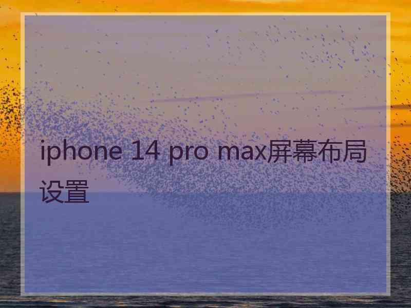 iphone 14 pro max屏幕布局设置