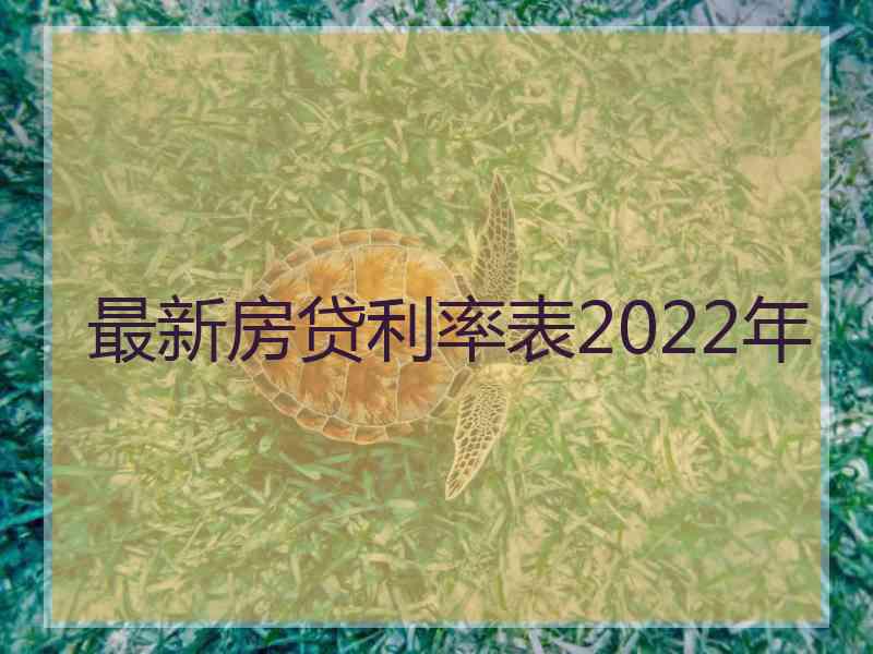 最新房贷利率表2022年