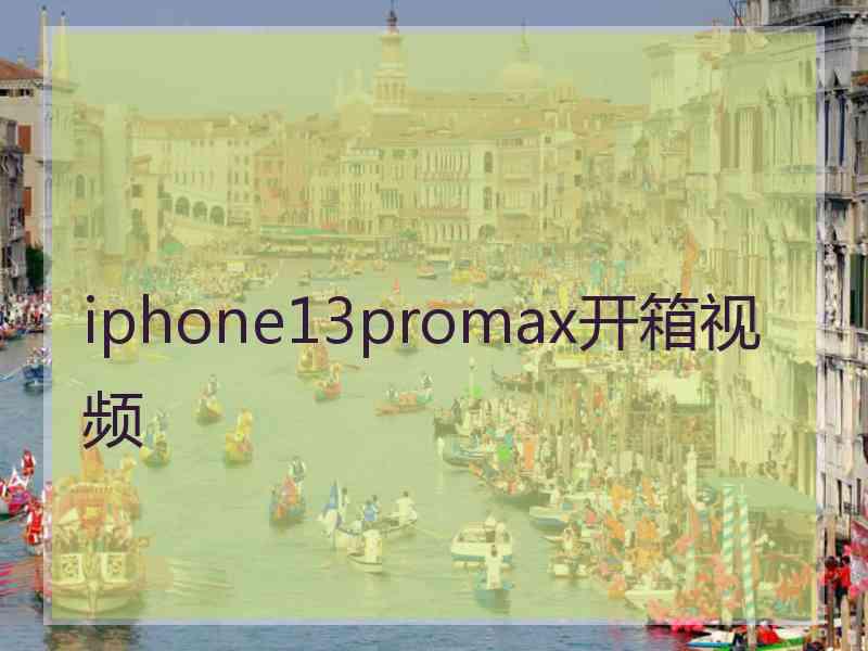 iphone13promax开箱视频