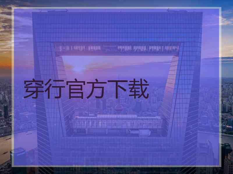 穿行官方下载