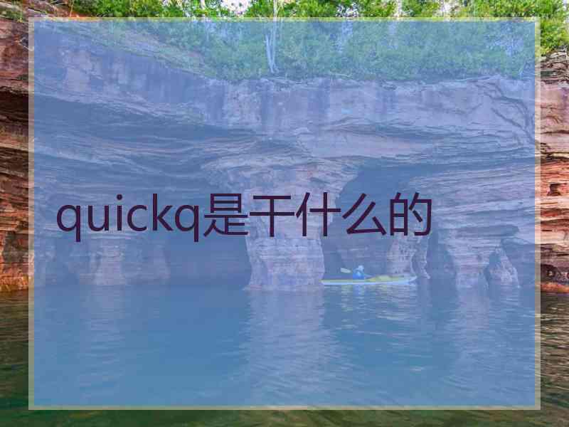 quickq是干什么的