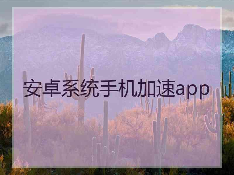 安卓系统手机加速app