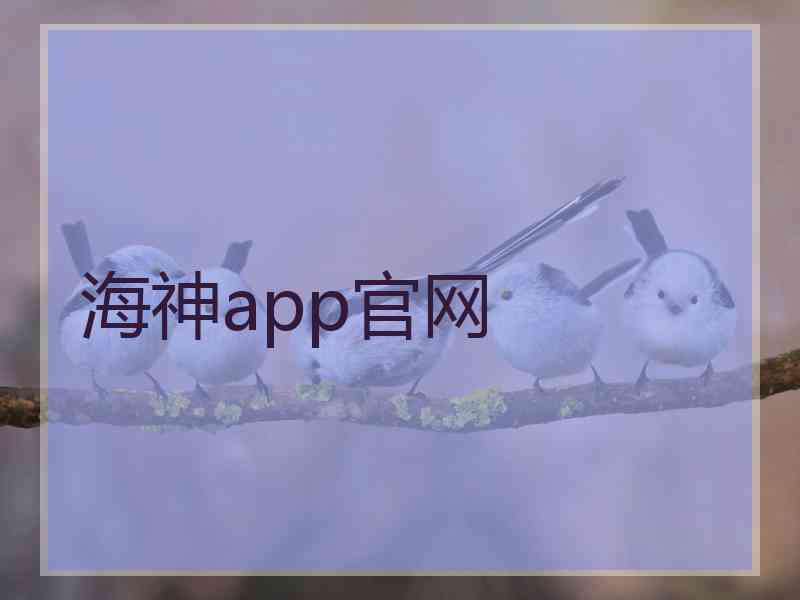 海神app官网