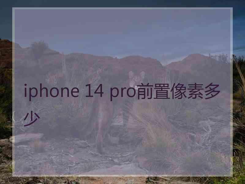 iphone 14 pro前置像素多少