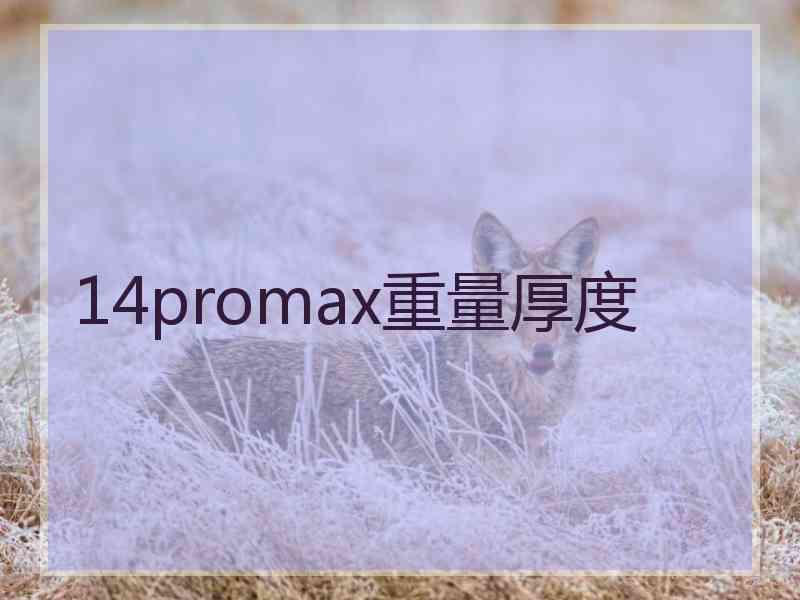 14promax重量厚度