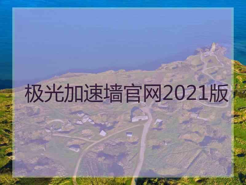 极光加速墙官网2021版