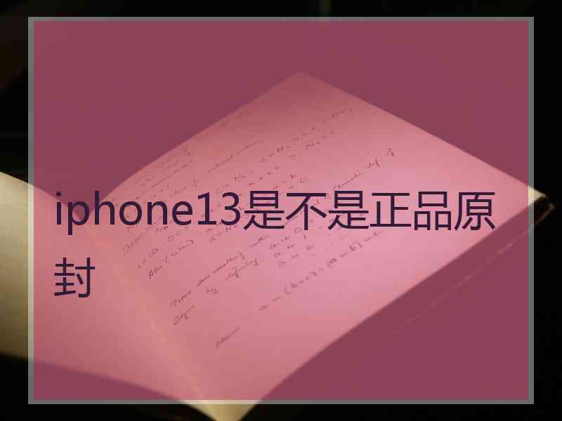 iphone13是不是正品原封