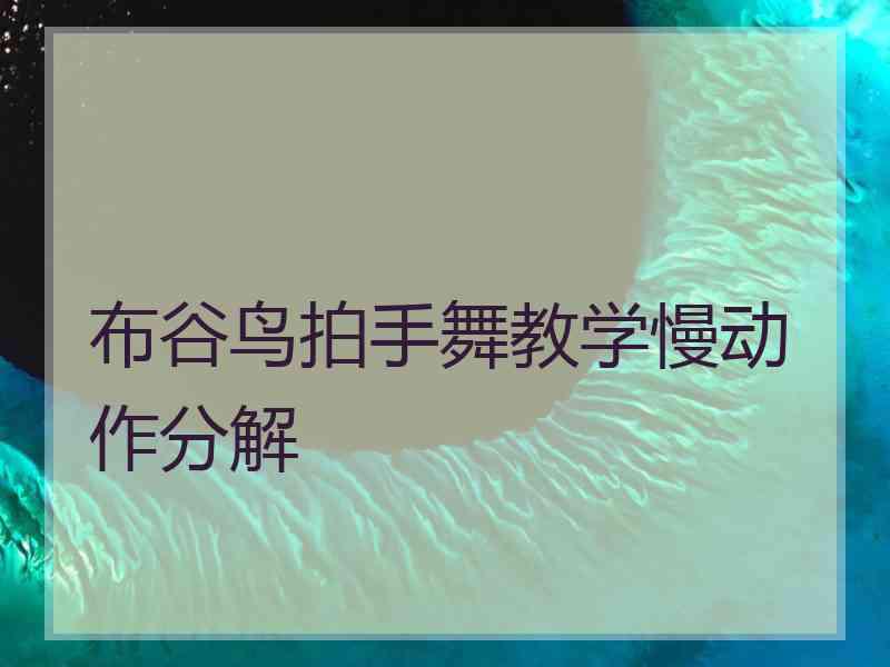 布谷鸟拍手舞教学慢动作分解